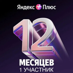 Яндекс Подписка (12 месяцев)
