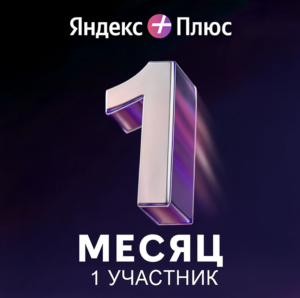 Яндекс Плюс (1 месяц)