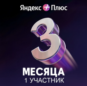 Яндекс Плюс (3 месяца)