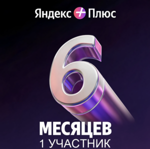 Яндекс Плюс (6 месяцев)